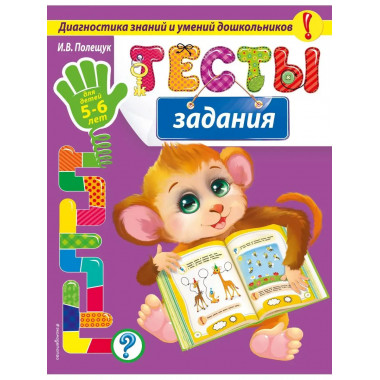 Тесты-задания: для детей 5-6 лет.