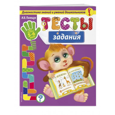 Тесты-задания: для детей 5-6 лет.