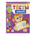 Тесты-задания: для детей 5-6 лет.