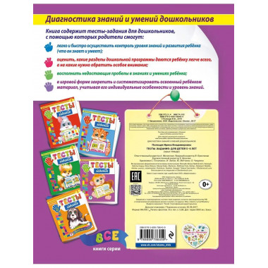 Тесты-задания: для детей 5-6 лет.