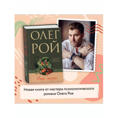 Вкус жизни.