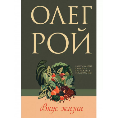 Вкус жизни.