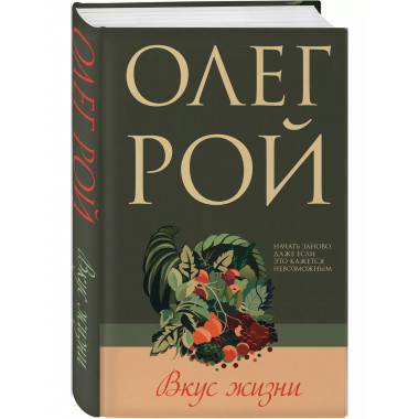 Вкус жизни.