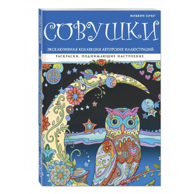 Совушки. Раскраски, поднимающие настроение (ПР)