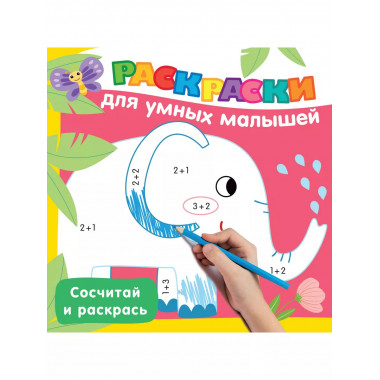 Сосчитай и раскрась.