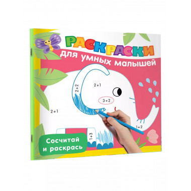 Сосчитай и раскрась.