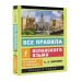Все правила испанского языка в схемах и таблицах.