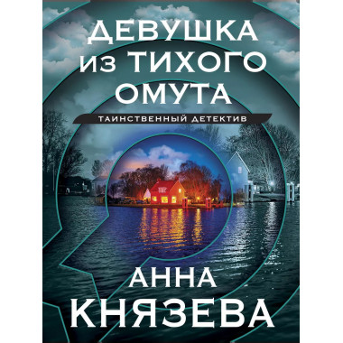 Девушка из тихого омута.