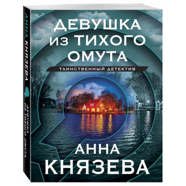 Девушка из тихого омута.