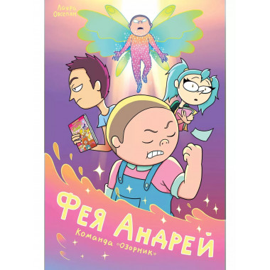 Фея Андрей. Команда 