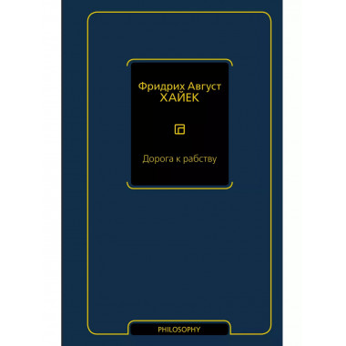 Дорога к рабству.