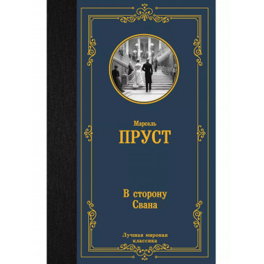 В сторону Свана.