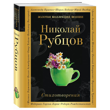 Стихотворения.