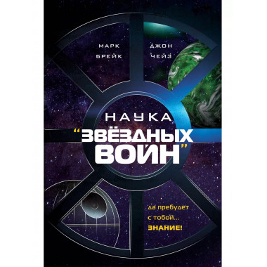 Наука Звёздных Войн