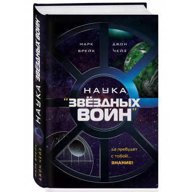 Наука Звёздных Войн