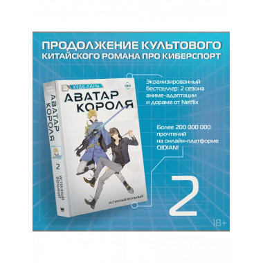 Аватар короля. Истинный вольный. Книга 2.