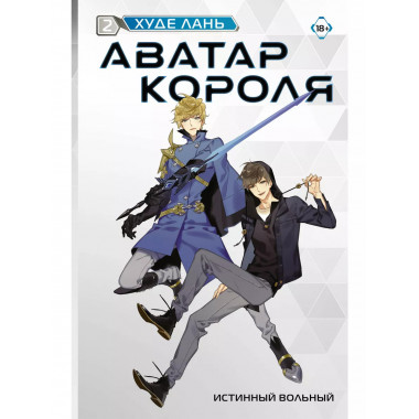 Аватар короля. Истинный вольный. Книга 2.