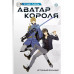 Аватар короля. Истинный вольный. Книга 2.