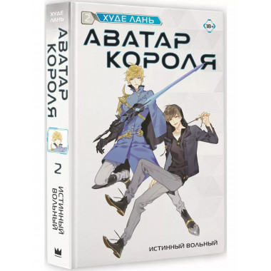 Аватар короля. Истинный вольный. Книга 2.