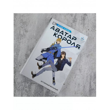 Аватар короля. Истинный вольный. Книга 2.