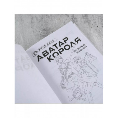 Аватар короля. Истинный вольный. Книга 2.