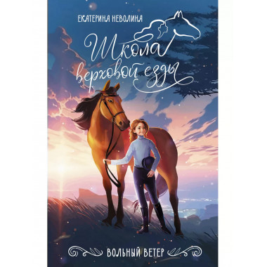 Вольный ветер.