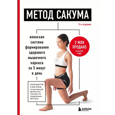 Метод Сакума. Японская система формирования здорового мышечн