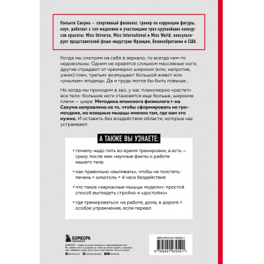 Метод Сакума. Японская система формирования здорового мышечн