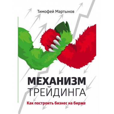 Механизм трейдинга: Как построить бизнес на бирже?.