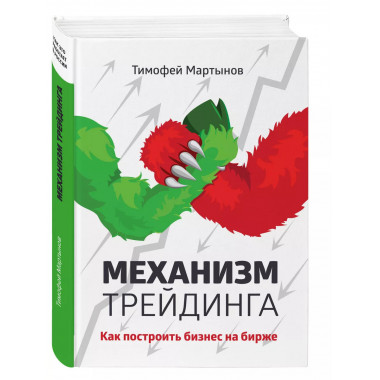 Механизм трейдинга: Как построить бизнес на бирже?.