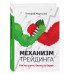 Механизм трейдинга: Как построить бизнес на бирже?.