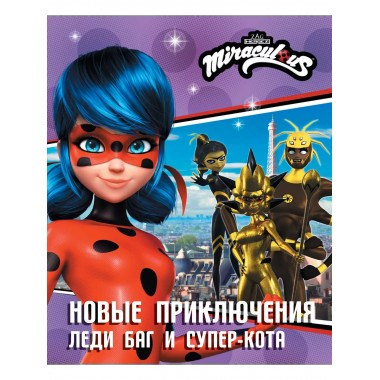 Новые приключения Леди Баг и Супер-Кота (Королева Стиля, Кор