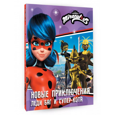 Новые приключения Леди Баг и Супер-Кота (Королева Стиля, Кор