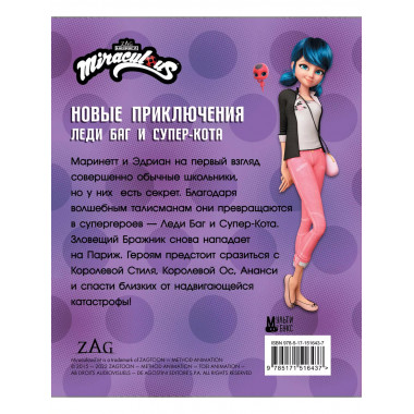 Новые приключения Леди Баг и Супер-Кота (Королева Стиля, Кор