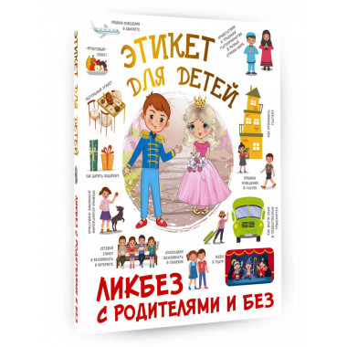 Этикет для детей.
