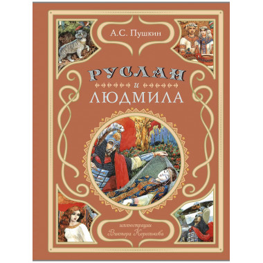Руслан и Людмила (ил. В. Королькова).