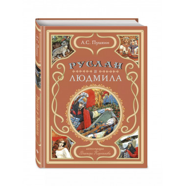 Руслан и Людмила (ил. В. Королькова).
