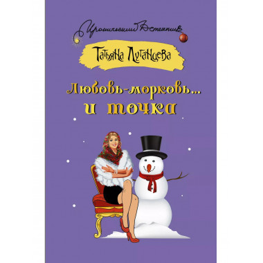 Любовь-морковь... и точка.