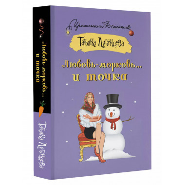 Любовь-морковь... и точка.