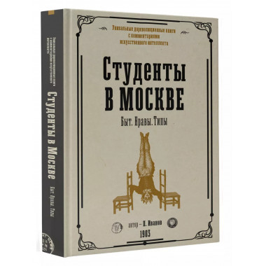 Студенты в Москве. Быт. Нравы.Типы.