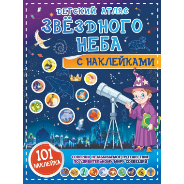 Детский атлас звёздного неба с наклейками.