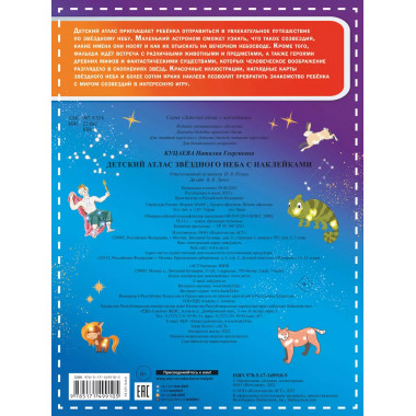 Детский атлас звёздного неба с наклейками.
