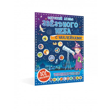 Детский атлас звёздного неба с наклейками.