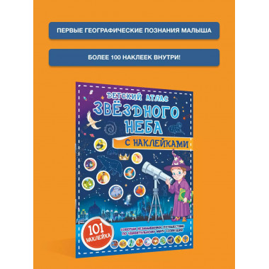 Детский атлас звёздного неба с наклейками.