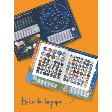 Детский атлас звёздного неба с наклейками.