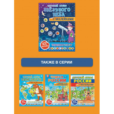 Детский атлас звёздного неба с наклейками.