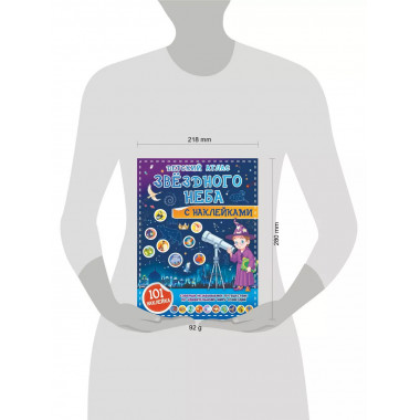 Детский атлас звёздного неба с наклейками.