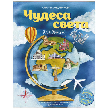 Чудеса света для детей (от 6 до 12 лет).