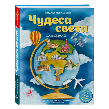 Чудеса света для детей (от 6 до 12 лет).