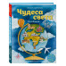 Чудеса света для детей (от 6 до 12 лет).